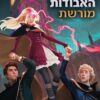 שומרת הערים האבודות 8 - מורשת