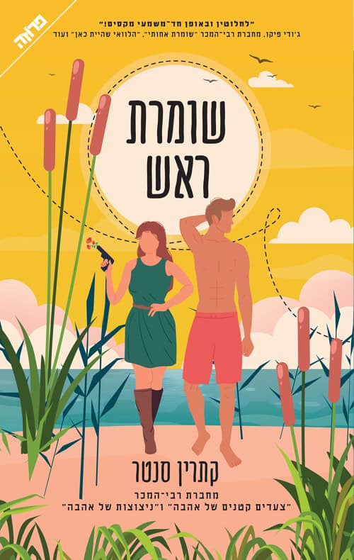 שומרת ראש - קתרין סנטר