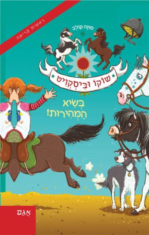 כריכה של הספר שוקו וביסקוויט 2 – בשיא המהירות!