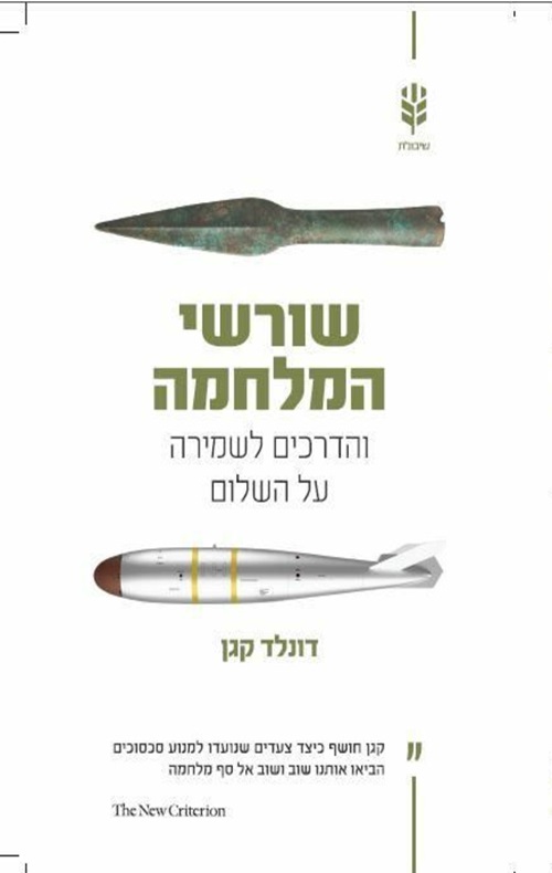 כריכה של הספר שורשי המלחמה - דונלד קגן