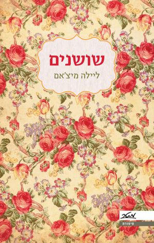 שושנים - ליילה מיצ'אם