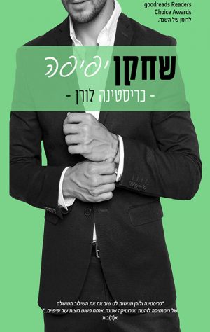 שחקן יפיפה - כריסטינה לורן