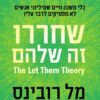 שחררו – זה שלהם - מל רובינס