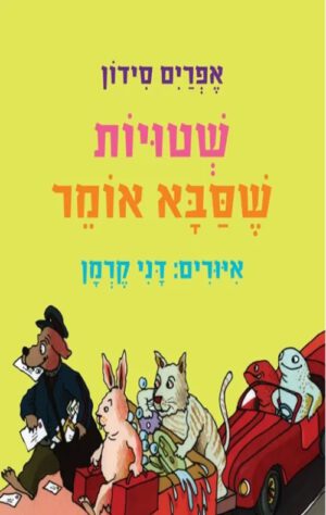 כריכה של הספר שטויות שסבא אומר - קרטון