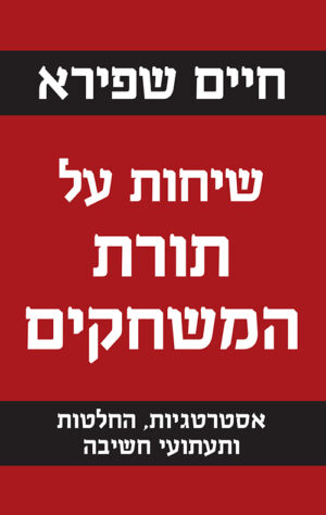 כריכה של הספר שיחות על תורת המשחקים - חיים שפירא