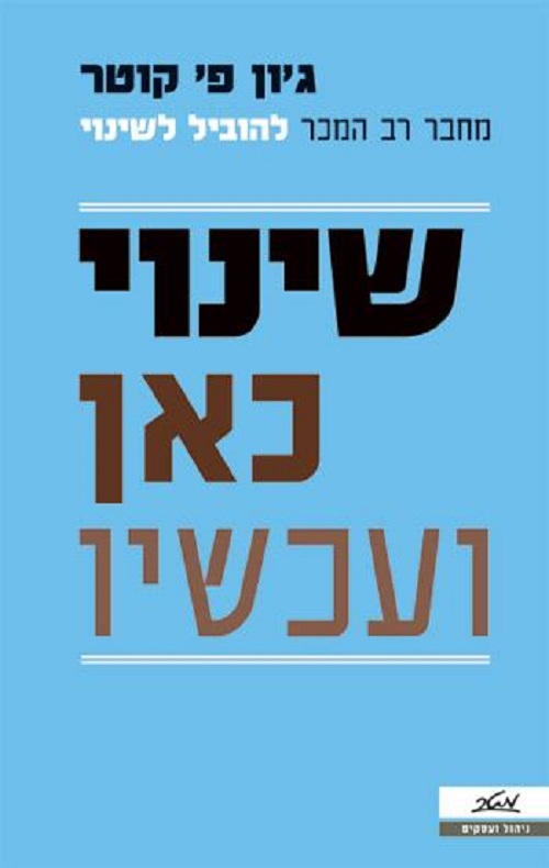 שינוי כאן ועכשיו - ג'ון פ' קוטר