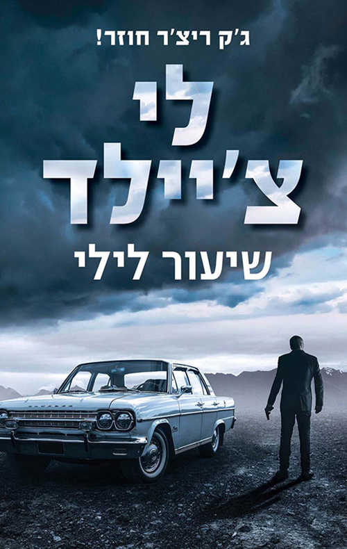 שיעור לילי - לי צ'יילד
