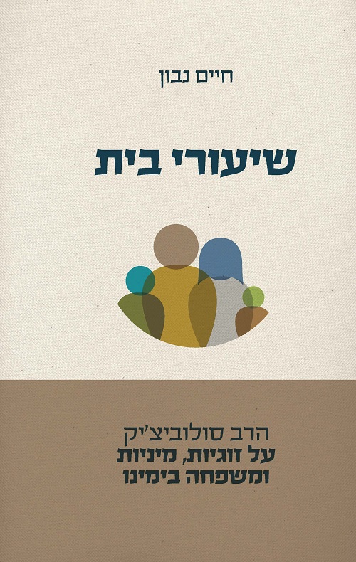 שיעורי בית - חיים נבון