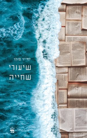 שיעורי שחייה - קלייר פולר