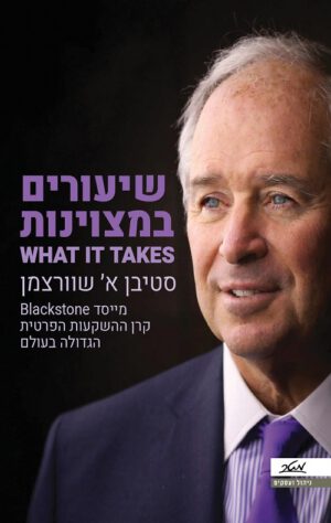שיעורים במצויינות - סטיבן שוורצמן