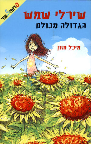 שירלי שמש הגדולה מכולם (1)