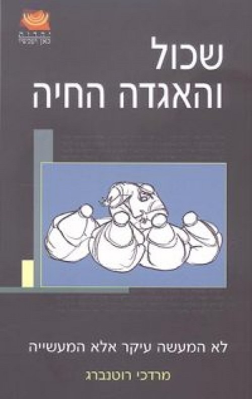 שכול והאגדה החיה - מורדכי רוטנברג