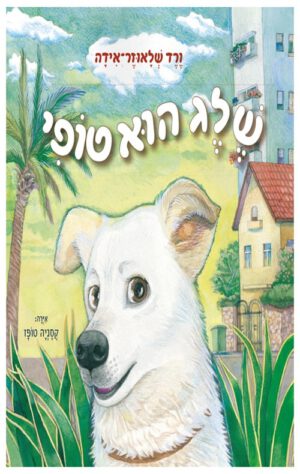 תמונה של הספר שלג הוא טופי
