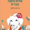 שלום ותקווה חברים