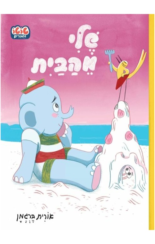 תמונה לספר שלי מהבית - קרטון
