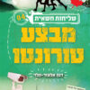 שליחות חשאית 4 -מבצע טורונטו