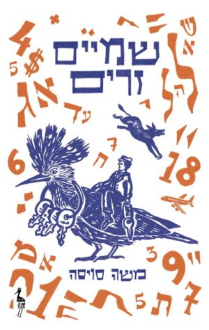 שמיים זרים - משה סויסה