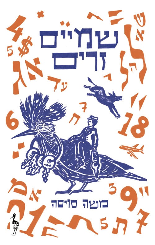 שמיים זרים - משה סויסה