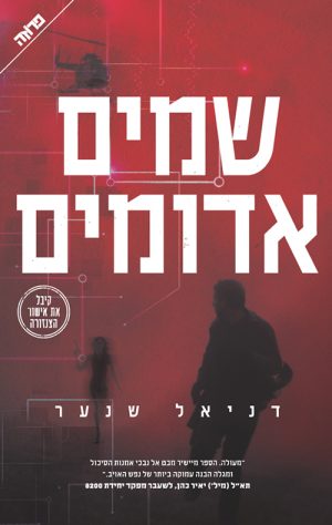 שמים אדומים - דניאל שנער