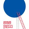שמש בגבעון דום - דידי רפאלי