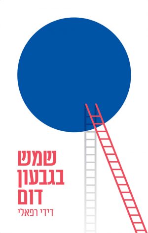 שמש בגבעון דום - דידי רפאלי