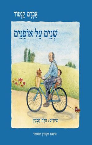 כריכה של הספר שניים על אופניים