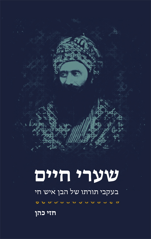 שערי חיים - חזי כהן