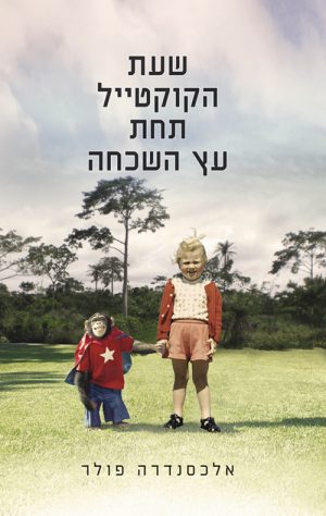 שעת הקוקטייל תחת עץ השכחה - אלכסנדרה פולר