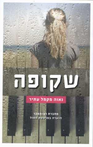 שקופה - נאוה מקמל עתיר
