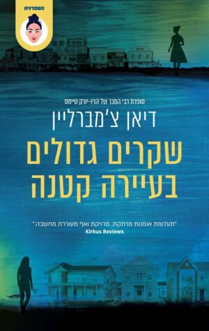 שקרים גדולים בעיירה קטנה - דיאן צמברליין