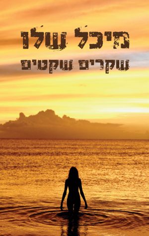 שקרים שקטים - מיכל שלו