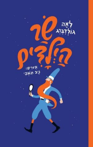 כריכה של הספר שר הילדים