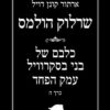 כריכה של הספר שרלוק הולמס - כל הסיפורים - כרך ה