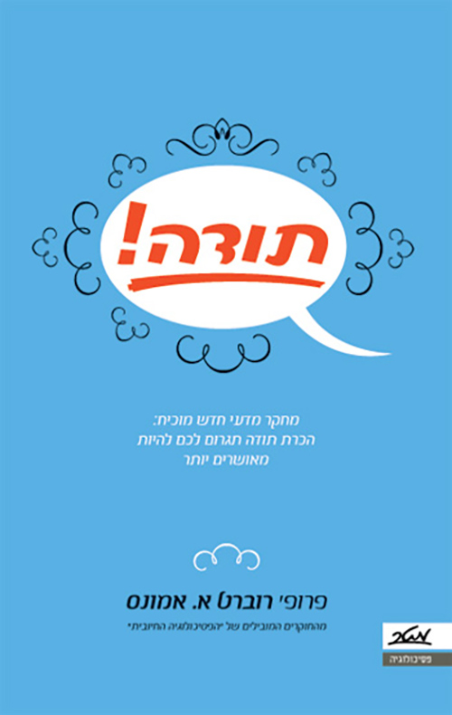 כריכה של הספר תודה!