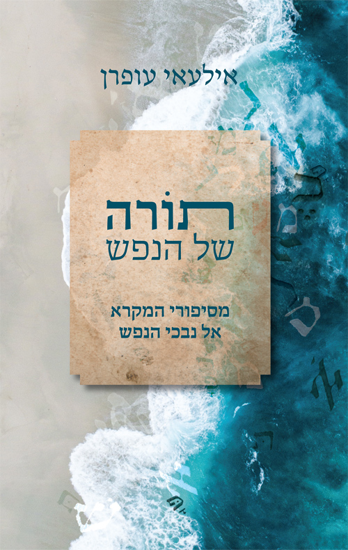 תורה של הנפש - אילעאי עופרן