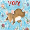כריכה של הספר תזהר שם, צומי!