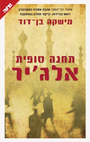 תחנה סופית אלג'יר - מישקה בן דוד