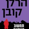 תחשוב פעמיים - הרלן קובן