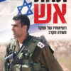 תחת אש - יוני שטבון