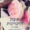 תיבת הזיכרונות - קתרין יוז