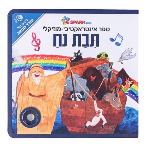תיבת נח - ספר אינטראקטיבי מוזיקלי