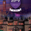תיכון לילה 6 - מספר 10