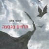תלויים בגבעה - קלוד כהן