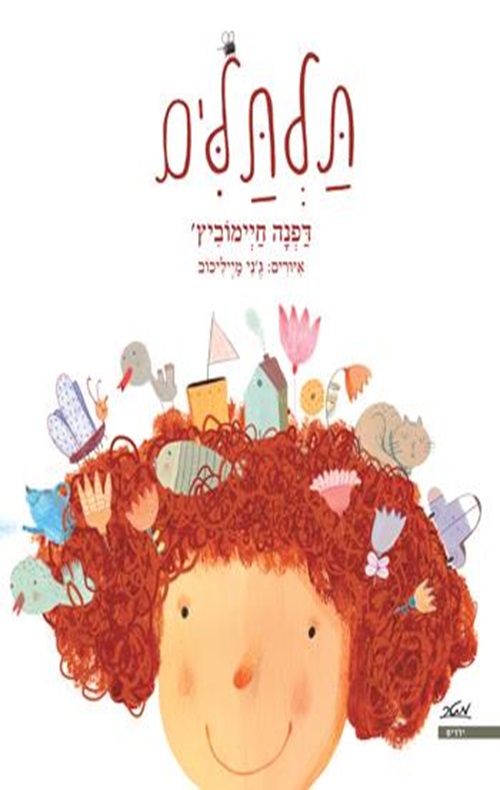 כריכה של הספר תלתלים