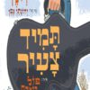 כריכה של הספר תמיד צעיר -בוב דילן