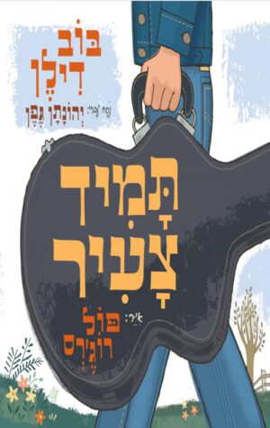כריכה של הספר תמיד צעיר -בוב דילן