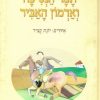 תמר הנסיכה ואדמון האביר