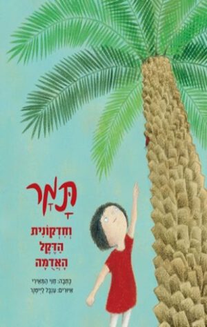 כריכה של הספר תמר וחדקונית הדקל האדומה