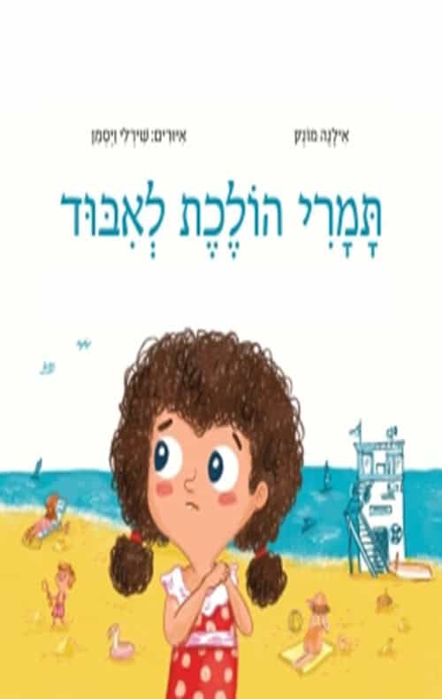 כריכה של הספר תמרי הולכת לאיבוד