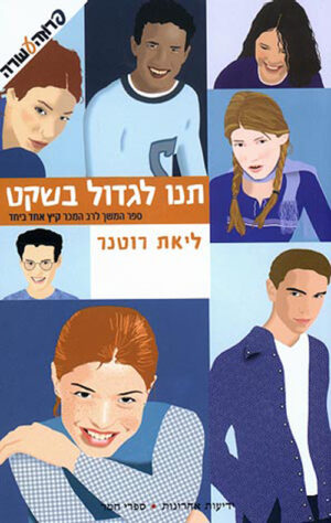 תנו לגדול בשקט (2)